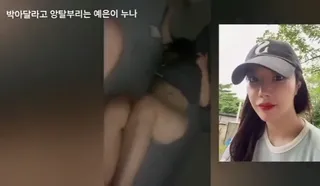 앙탈 부리는 예은이 누나 1