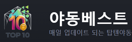 성인사이트 - 야동베스트