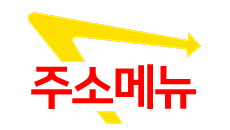 링크모음 - 주소메뉴