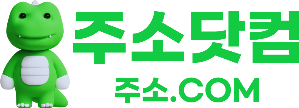 링크모음 - 주소닷컴