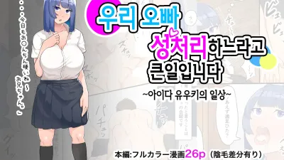 우리 오빠 성처리하느라고 큰일입니다
