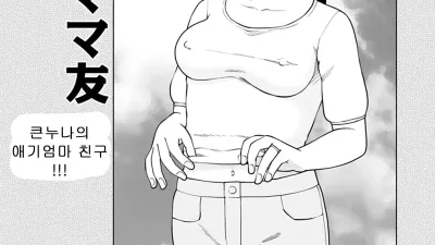 큰누나의 애기엄마 친구