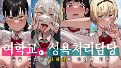 여학교의 성욕처리담당 의 으로 편입한 남학생이 작성한 기록