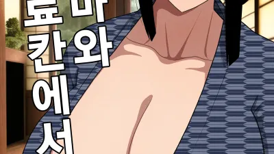 아줌마와 온천료칸에서...
