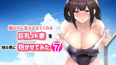 나만의 응석을 받아주는 거유고딩 아내를 다른 남자에게 안기게 해봤다 7