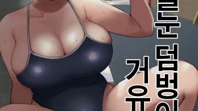 속・실눈 덤벙이 거유 엄마