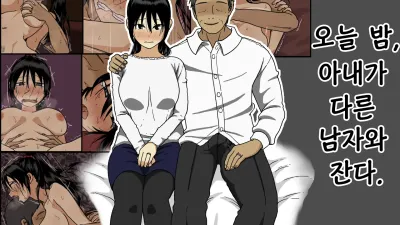 오늘 밤, 아내가 다른 남자와 잔다.