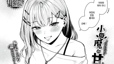 작은 악마의 달콤한 늪