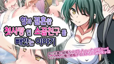 형과 결혼한 첫사랑인 소꿉친구를 빼앗는 이야기