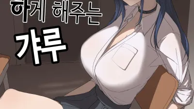 빵셔틀의 답례로 하게 해주는 갸루