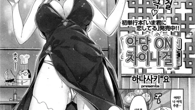 악당 ON 차이나걸