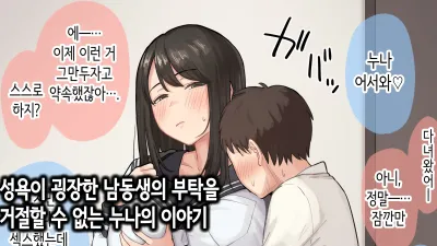 성욕이 굉장한 남동생의 부탁을 거절할 수 없는 누나의 이야기