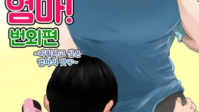 오늘밤의 딸감은 엄마