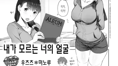내가 모르는 너의 얼굴