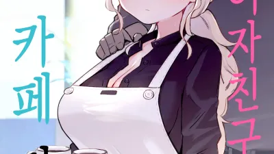 내 여자친구는 카페 점원