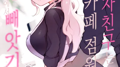 내 여자친구는 카페 점원 ~아르바이트 가게에서 빼앗긴 여자친구~