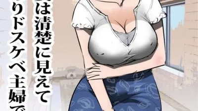 옆집 미인 주부는 남몰래 변태짓을 하는 여자라서 협박으로 마구 범하고 있습니다.