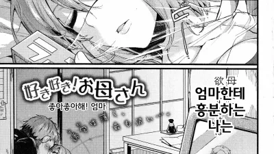 좋아 좋아해! 엄마