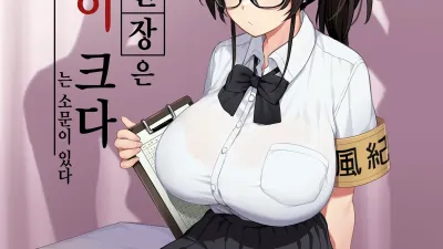 새로운 풍기 위원장은 가슴이 크다는 소문이 있다. 1