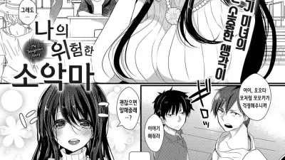 나의 위험한 소악마