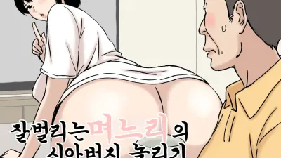 잘벌리는 며느리의 시아버지 놀리기