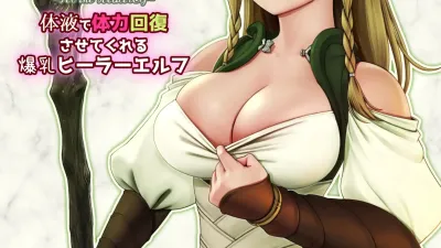 페르와 마나의 숲 ~체액으로 체력회복 시켜주는 폭유힐러 엘프~