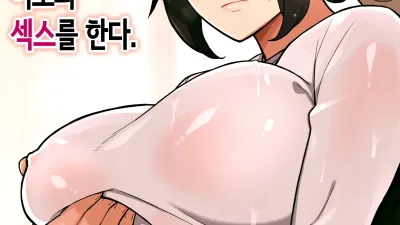 여동생과 게임을 한다, 그리고 이모와 섹스를 한다.