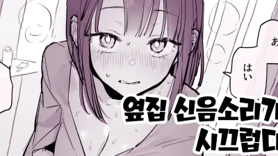 옆집 신음소리가 시끄럽다