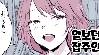 얕보던 집주인