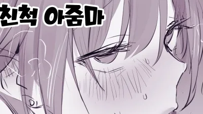 친척 아줌마