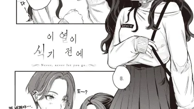 이 열이 식기 전에