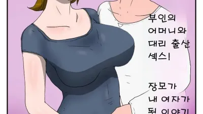 장모가 내 여자가 된 이야기 1