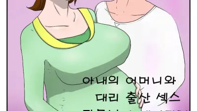 장모가 내 여자가 된 이야기 2