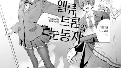 엘류트론의 눈동자