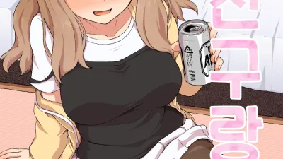 술친구랑!