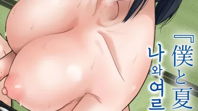 나와 여름의 비밀