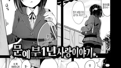 문예부 1년 사랑 이야기
