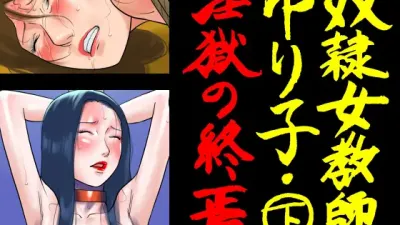 노예 여자 교사 유리코 2 - 원국의 종말